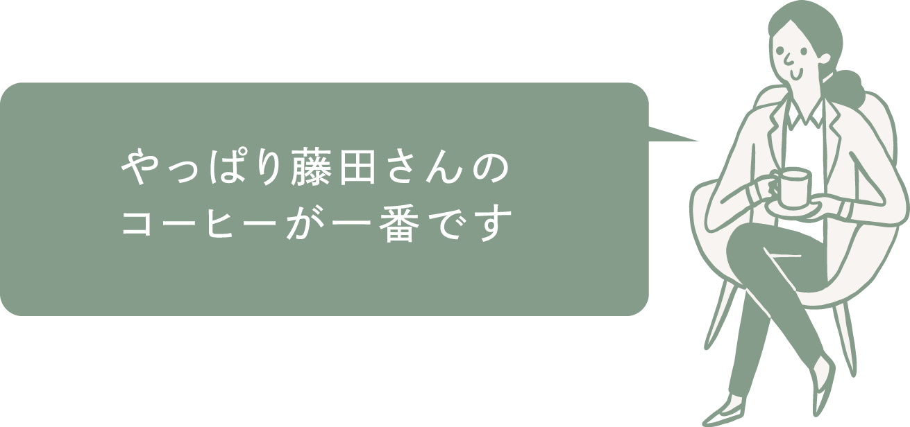 やっぱり藤⽥さんのコーヒーが⼀番です