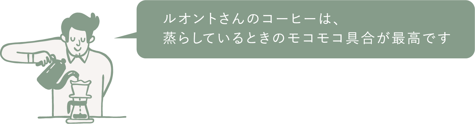 ルオントさんのコーヒーは、蒸らしているときのモコモコ具合が最⾼です
