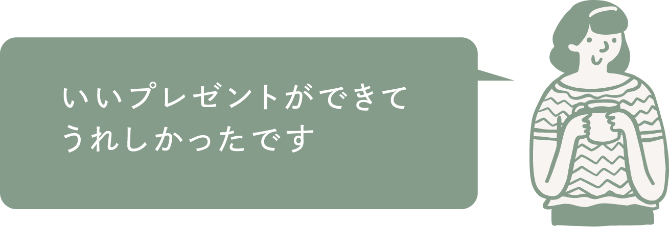 いいプレゼントができてうれしかったです