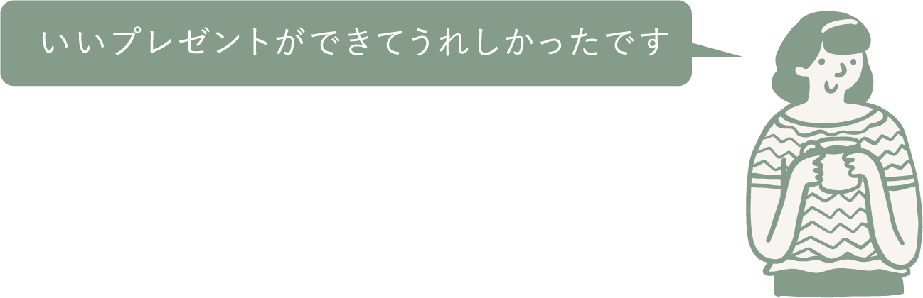 いいプレゼントができてうれしかったです