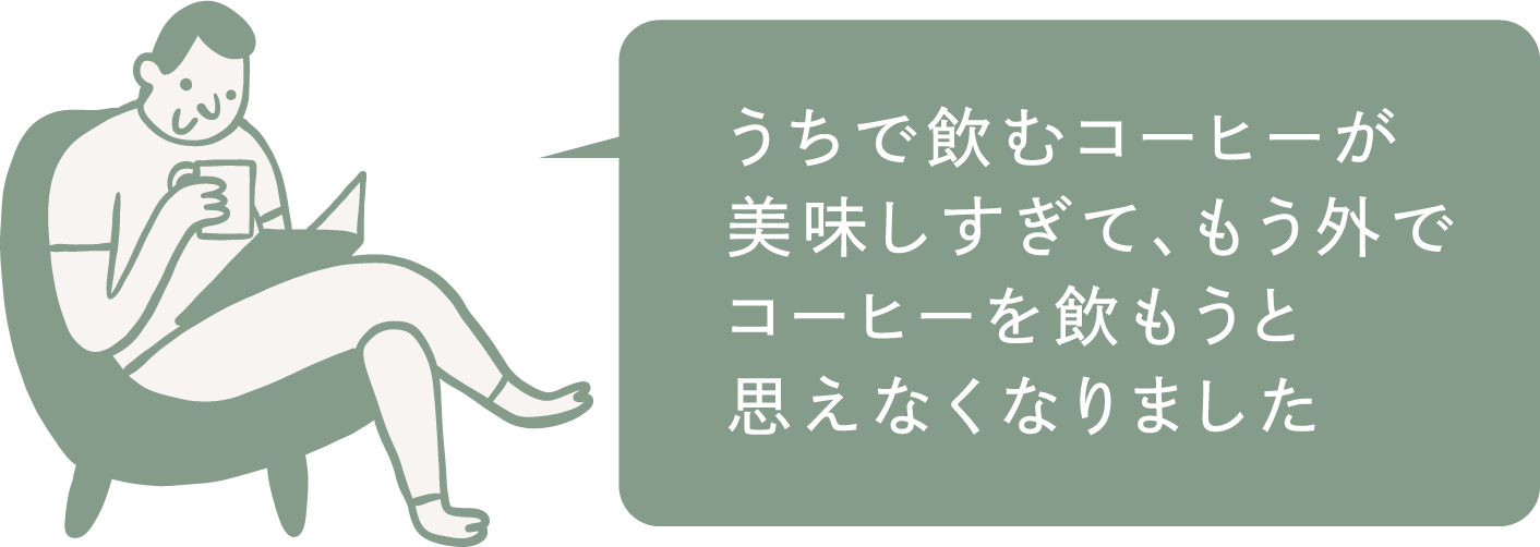 うちで飲むコーヒーが美味しすぎて、もう外でコーヒーを飲もうと思えなくなりました